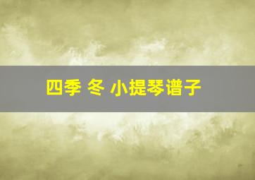 四季 冬 小提琴谱子